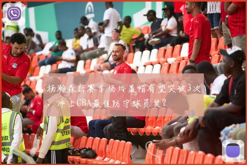 杨瀚森新赛季场均盖帽有望突破3次，冲击CBA最佳防守球员奖？