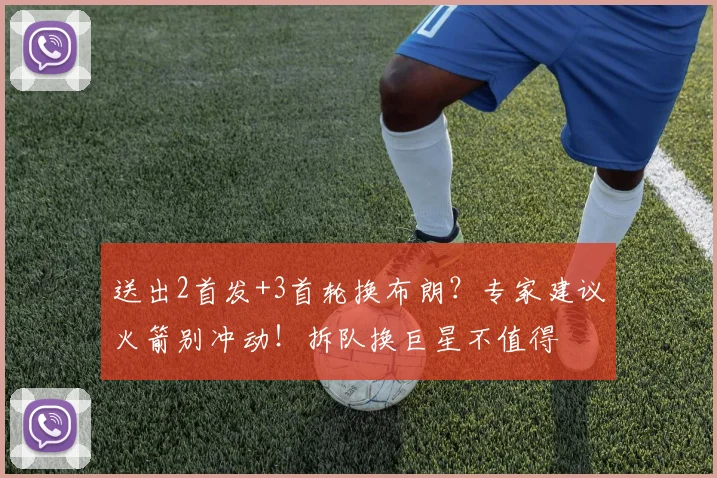 送出2首发+3首轮换布朗？专家建议火箭别冲动！拆队换巨星不值得