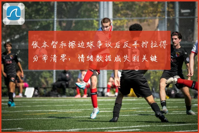 张本智和擦边球争议后反手拧拉得分率清零，情绪数据成失利关键