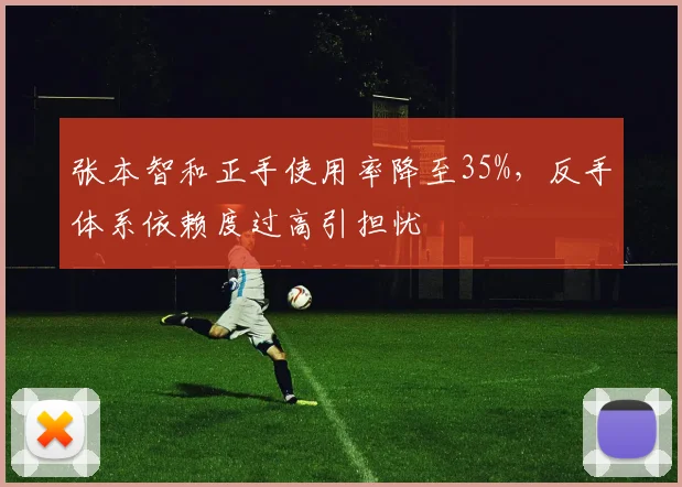 张本智和正手使用率降至35%，反手体系依赖度过高引担忧