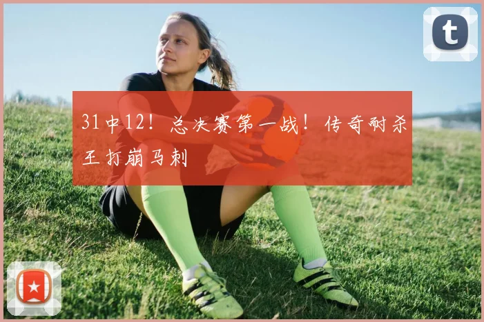 31中12！总决赛第一战！传奇耐杀王打崩马刺